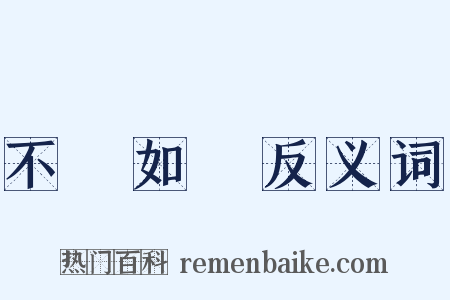 不絕如縷反义词是什么意思的图片